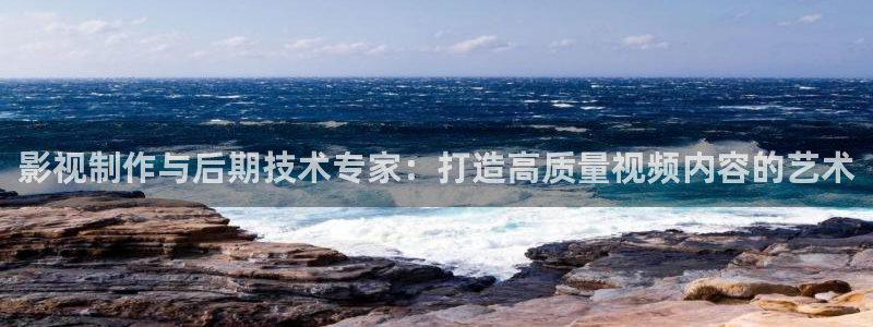 金桔柠檬做法视频：影视制作与后期技术专家：打造高质量视频内容的艺术