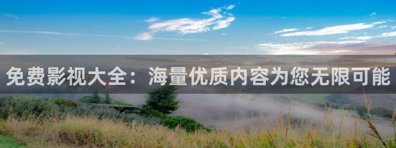 金桔视频免费下载：免费影视大全：海量优质内容为您无限可能