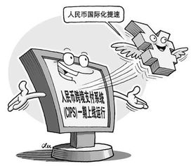 人民币跨境支付系统CIPS上线 智能高效的贸易结算新篇章