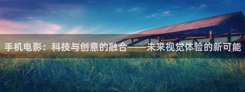 金桔影视：手机电影：科技与创意的融合——未来视觉体验的新可能
