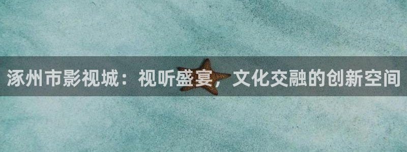 金桔 影视：涿州市影视城：视听盛宴，文化交融的创新空间