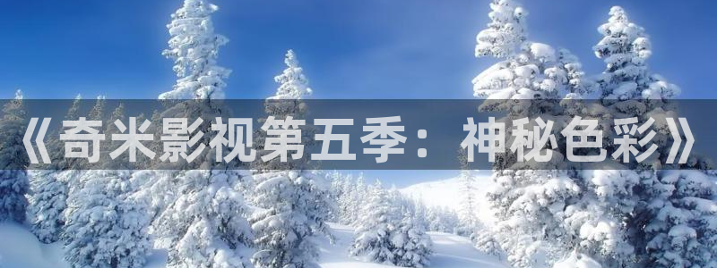 金桔利咽清喉片：《奇米影视第五季：神秘色彩》