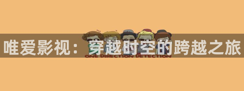 金桔电影网：唯爱影视：穿越时空的跨越之旅