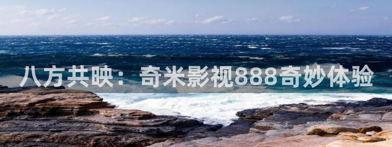 金桔影视app：八方共映：奇米影视888奇妙体验