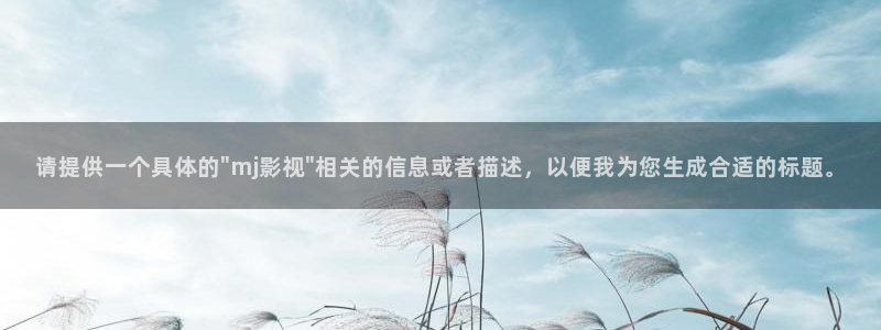 金桔影视下载安装视频：请提供一个具体的\